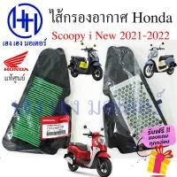 ราคา ไส้กรองอากาศ Scoopy i 2021 2022 แท้ศูนย์ Honda Scoopy i new กรองอากาศ ไส้กรองอากาศสกู๊ปปี้ ร้าน เฮง เฮง มอเตอร์ ฟรีของแถมทุกกล่อง (16106804007)