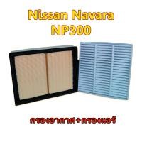 ราคา กรองอากาศ กรองแอร์ นิสสัน นาวาร่า Nissan Navara NP300 2 5 ปี 2014 2020 (9053384193)