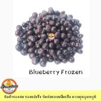 ราคา บลูเบอร์รี่แช่แข็ง Frozen Blueberry ขนาด 1 กิโลกรัม KETOชาวคีโตสามารถทานได้ (15500300417)