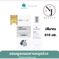 ราคา BERGAMOT เบอกาม็อท เอ็กซ์ตร้า เดลิเคท แชมพู ลดผมขาดหลุดร่วง สำหรับหนังศรีษะมัน มีให้เลือก 2 ขาด 1 ปริมาณ 310 มล 2 ปริมาณ 200 มล (1726704464)