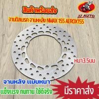 ราคา จานดิสเบรค จานหหลัง nmax 155 aerox155 จานดิสเบรคหลัง จาน เบรค เบรคหลัง จานดิส หนา3 5มิล พร้อมส่ง (15978768309)