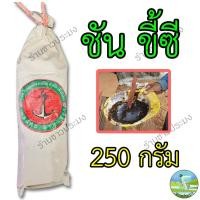 ราคา ชัน 250 กรัม ขี้ซี ขี้ชัน ชันป่น ผงชันยาเรือ วัตถุดิบจากธรรมชาติ ขี้ชัน ชันป่น ขี้ชันยาเรือ ชันผง ผงชัน (18371495403)