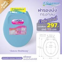 ราคา ส่งฟรี Elegance ฝารองนั่ง Elegance รุ่น Oriental สีฟ้า ทรงกลม ขนาดมาตรฐาน สินค้าผลิตในประเทศไทย (1742402558)