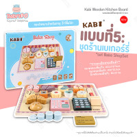 ราคา BABYSPO Kabi WoodenToys ชุดครัวของเล่น ชุดครัวของเล่นเด็ก ของเล่นไม้ ชุดเครื่องครัว ทำอาหาร ของเล่นชุดครัวไม้ ครัวเตาถาด ของเล่นบทบาทสมมุติ (11609313679)