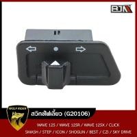 ราคา สวิทช์ไฟเลี้ยว เวฟ125 WAVE 125 CLICK SMASH STEP ICON SHOGUN BEST CZI SKY DRIVE G20106 BJN บีเจเอ็น x WOLFRIDER ปุ่มสวิทช์ไฟเลี้ยวSMASH สวิทช์ไฟเลี้ยวSMASH สวิทช์ไฟเลี้ยวWAVE (11053834952)