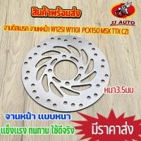 ราคา จานดิสเบรค จานหหน้า wave125i wave110i pcx150 msx ttx czi จานดิสเบรคหน้า จาน เวฟ110i เวฟ125i พีซีเอก เอ็มเอสเอก จาน w110i w125i เบรคหน้า จานดิส หนา3 5มิล พร้อมส่ง (16028080945)