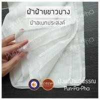 ราคา ผ้ากรอง ผ้าขาวบาง ผ้าอเนกประสงค์ ผ้ากรองทำอาหาร ผ้ากรองกะทิ ผ้ากรอง ผ้าคลุม ขนาด 110 ซม 85 ซม (9445907069)