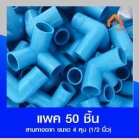 ราคา แพค50ชิ้น สามทางฉาก ข้อต่อสามทางฉาก ขนาด 1 2 4หุน (18945796873)