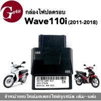 ราคา กล่องไฟเวฟ กล่องไฟปลดรอบ Wave110i ปี2011 2018 กล่องรีแมพ กล่องหมก กล่องอีซียู กล่องไฟแต่ง ECU กล่องหมกปลดรอบ เวฟ110ไอ กล่องECUเวฟ กล่องปลดรอบเวฟ (17932743490)