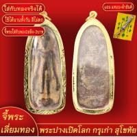 ราคา จี้พระ พระปางเปิดโลก กรุเก่า จ สุโขทัย เลี่ยมกรอบชุบเศษทอง แถมฟรี แหนบห้อยพระ และผ้ายันต์ (17999251384)