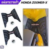 ราคา แผ่นยางรองพื้น มอไซค์ Zoomer X โทนดำ ยางวางเท้า กันรอย honda zoomer x (10440428095)