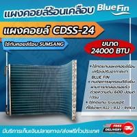 ราคา แผงคอยล์ร้อนทองแดง แผงคอยล์ร้อนรังผึ้งทองแดง เคลือบ Blue Fin ขนาด 24000 btu ใช้กับคอยล์ร้อน SAMSUNG CDSS 24 โดยโอเคแอร์ BY OK AIR (8182981430)