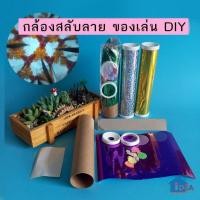 ราคา กล้องสลับลาย กล้องคาไลโดสโคป ของเล่นวิทย์ DIY ประดิษฐ์ง่าย ของเล่นวิทยาศาสตร์ (15102893372)