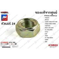 ราคา 901851680000 น๊อตล้อ น็อต ล้อหลัง เเท้ศูนย์ YAMAHA FINO MIO125I GRAND FILANO 2015 2016 HYBRID TRICITY125 NMAX 2016 2018 ALL NEW NMAX GT125 LEXI XMAX ALL NEW AEROX AEROX QBIX (10426876962)