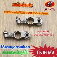 ราคา กระเดื่องวาล์ว WAVE125I i e ปลาวาฬ MSX125 เเปลงเป็นลูกปืน เเบบโลเลอร์ เวฟ125 w125 พร้อมน๊อตตั้งวาล์ว ชุบแข็ง แบบแท้ 1คู่ กระเดื่องวาล์ว เวฟ125 (15931039227)