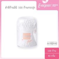 ราคา เอเวอร์กรีน สำลีก้านมินิ 100 ก้านกระปุก l Evergreen Cotton Bud Mini 100 pcs in can (10037142167)