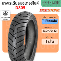 ราคา ยางเรเดียลมอเตอร์ไซค์ DEESTONE ดีสโตน D805 ขอบ12 17 นิ้ว Scoopy MSX Grand Filano NMAX ไม่ใช้ยางใน TL 100 90 12 110 70 12 110 90 12 120 70 12 130 70 12 140 70 12 (14607675277)