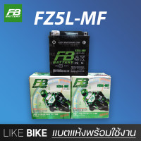 ราคา ลอตใหม่ล่าสุด FB FZ5L MF 12V 5Ah แบตเตอรี่มอเตอร์ไซค์ แบตเตอรี่แห้ง (10016536696)