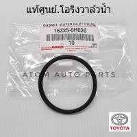 ราคา แท้ศูนย์ โอริงวาล์วน้ำ ALTISALTIS DUALVIOSYARISCAMRY ACV30ACV40ACV50 WISH2TR2JZ 2RZ รหัสแท้ 16325 0H020 (540864487)