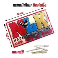 ราคา ป้ายท่อ เพลทติดท่อ สำนักท่อโลโก้ท่อสูตร อลูมิเนียม NLK สำนัก หนูลำลูกกา (7712800453)