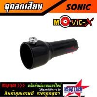 ราคา จุกลดเสียง ปลายท่อผ่า SONIC ท่อโมวิค MOVIC X ใช้ใส่กรองเสียงในท่อไอเสีย จุกลดเสียงท่อไอเสียพร้อมน็อตยึด ท่อ โซนิค ราคาพิเศษ (5309928305)