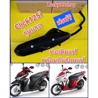 ราคา ท่อเดิมคลิก125i รุ่นแรก Click125i ปี2012 ไฟหน้าแบบธรรมดา ท่อเดิมแท้ พร้อม กันร้อนท่อแท้ ส่งฟรี (3782268311)