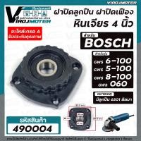 ราคา ฝาปิดลูกปืน หินเจียร BOSCH GWS 6 100 GWS 5 100 GWS 8 100 GWS 060 ใช้ตัวเดียวกัน แถมลูกปืน ฝาปิดเฟือง ฝาปิดกระโหลกหินเจียรBOSCH 490004 (16223599090)