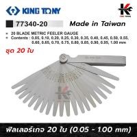 ราคา KING TONY ฟิลเลอร์เกจใบยาว ชุด 20 ใบ 0 05 1 00 mm ฟิลเลอร์เกจ ฟิลเลอร์เกจแท้ ฟิลเลอร์เกจยาว ฟิลเลอตั้งวาว ฟิลเลอร์เกจkingtony ยี่ห้อ kingtony แท้ (18207558712)