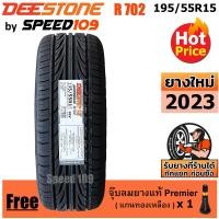 ราคา DEESTONE ยางรถยนต์ ขอบ 15 ขนาด 195 55R15 รุ่น Carreras R702 1 เส้น ปี 2023 (362353685)