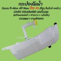 ราคา โปรลดพิเศษ หม้อฉีดน้ำ กระป๋องฉีดน้ำฝน Isuzu D Max All new ดีแม็กซ์ ออนิว ปี12 15 อีซูซุ ออนิว CHEV COLORADO เชฟโรเลต คอฝามอเตอร์ 1ชิ้น ผลิตโรงงานในไทย งานส่งออก มีรับประกันสินค้า ไม่รวมค่าขนส่ง (73568