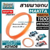 ราคา สายพานกบไฟฟ้า 3 นิ้ว สำหรับ MAKITA มากิต้า MAKTEC มาแท็ค รุ่น 1100 M1100 MT110 MT111 รอบนอก 28 1 cm วงใน 25 cm หนา 12 mm 401408 (10805867475)