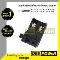 ราคา สวิตซ์ เครื่องตัดไฟเบอร์ 14 นิ้ว แมคเทค maktec MT240 MT110 MT110X MT940 MT241 MT243 MT941 พร้อมส่งในไทย (7175920306)
