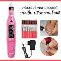 ราคา เครื่องเจียรไฟฟ้า เครื่องเจียเล็บ เครื่องขัดเล็บ ตะไบไฟฟ้า (14523984278)