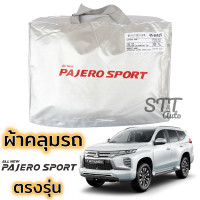 ราคา ผ้าคลุมรถยนต์ Pajero Sport ผ้าคลุมรถ ตรงรุ่น ผ้าSilverCoat ทนแดด ไม่ละลาย Mitsubishi All New PAJERO Sport มิตซูบิชิ ปาเจโร่ สปอร์ต (15838794946)