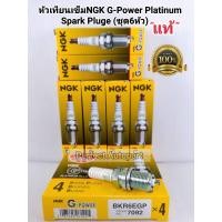 ราคา NGK หัวเทียนเข็ม NGK Toyota1JZ2JZ 6สูบ ชุดมี6หัวG Power Platinum Spark Pluge BKR6EGP NGKแท้ (7405389847)