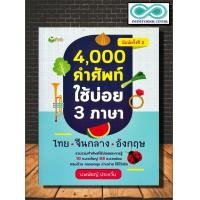 ราคา หนังสือ 4000 คำศัพท์ใช้บ่อย 3 ภาษา ไทย จีนกลาง อังกฤษ คำศัพท์ภาษาอังกฤษ รวมคำศัพท์ พจนานุกรม 3 ภาษา คำศัพท์ภาษาจีน (7913484790)