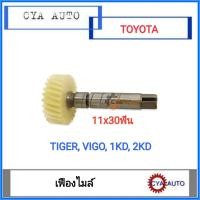 ราคา เฟืองไมล์ TOYOTA TIGER Vigo 1KD 2KD 11x30 ฟัน (9284207233)