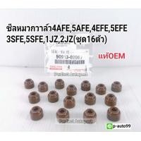 ราคา ซีลหมวกวาล์ว ยางหมวกวาล์วAE101110 4AFE5AFE4E3SFE5SFE1JZ2JZ 16ตัว ชุด ยางตีนวาล์ว4AFE5AFE4E3SFE5SFE1JZ2JZ แท้OEM (7167040023)