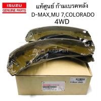 ราคา แท้ศูนย์ ISUZU ก้ามเบรคหลัง D MAX 03 11MU 7 COLORADO 4WD D MAX HI LANDER รุ่นผ้าดำ อย่างดี ตรีเพชร รหัสแท้ 5 87832090 T (1509490293)