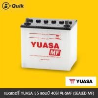 ราคา YUASA แบตเตอรี่ 35 แอมป์ 40B19L SMF SEALED MF (16954732326)