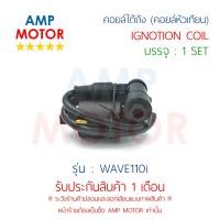 ราคา คอยล์ใต้ถัง คอยล์หัวเทียน เวฟ110ไอ WAVE110i H IGNOTION COIL WAVE110i (452560078)