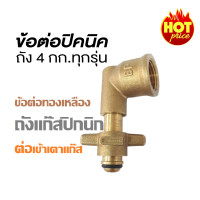 ราคา Gmax ข้อต่อแก๊สปิคนิค ทองเหลือง รุ่น LTP 006 หัวแปลงถังแก๊สปิคนิค 4 Kg เข้าเตาแก๊สทุกประเภท (909134422)