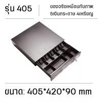ราคา ลิ้นชักเก็บเงิน อัตโนมัติ ลิ้นชักเก็บเงินสด ocha Cash Drawer POS Loyverse รองรับธนบัตรไทย เครื่องศูนย์แท้ฯ 100 แข็งแรง ทนทาน ลิ้นชักแคชเชียร์ รับ (14979111381)