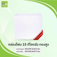 ราคา กล่องโฟม ลังโฟม 15 กก ทรงสูง (12822233020)