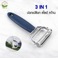 ราคา Zigma home 3 IN 1 มีด มีดปอกผลไม้ ปอก สไลด์ คว้าน ผักและผลไม้ มีดปอกเปลือกผัก มีดปอกเปลือกผลไม้ อุปกรณ์สไลด์ คว้าน ผักและผลไม้ สแตนเลสแท้ (7104582856)