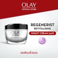 ราคา Olay โอเลย์ รีเจนเนอรีส รีไวทัลไลซิ่ง ไนท์ ครีม สูตรลดเลือนริ้วรอย สำหรับกลางคืน 50กรัม ครีมบำรุงหน้า ครีมทาหน้า ครีมบำรุง ครีมบำรุงผิว ครีม บำรุงหน้า (19194495115)