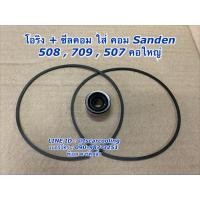 ราคา ซีลคอม โอริงคอม 508 709 507 คอใหญ่ r134a คอมแอร์ (7658908319)