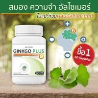 ราคา ส่งฟรี ส่งไว GB Ginkgo Plus B อาหารเสริม ใบแปะก๊วยผสมวิตามินบีรวม สารสกัดใบแปะก๊วย 1 กระปุก 60 แคปซูล (9868758598)