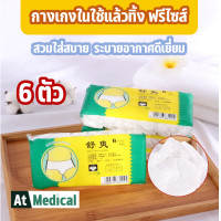 ราคา กางเกงในใช้แล้วทิ้ง 1แพ็ค 6ตัว กางเกงอนามัย กางเกงในสปา กางเกงในกระดาษใช้แล้วทิ้ง กางเกงในหญิง กางเกงในกระดาษxl กางเกงในใส่แล้วทิ้ง (12888816682)