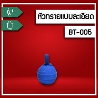 ราคา หัวทราย หัวทรายอ๊อกซิเจน หัวทรายละเอียด BT A005 สร้างอ๊อกซิเจนในตู้ปลา ฟองละเอียดกระจายลมได้ดี เพิ่มอ๊อกซิเจนในตู้ปลา ราคาต่อ1ชิ้น (7632139778)